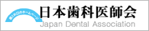 日本歯科医師会